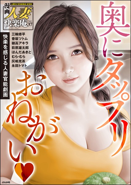 マンガ誌-【【デジタル版】漫画人妻快楽庵 Vol.37】三輪修平