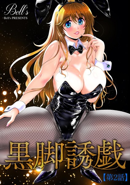 単話-【黒脚誘戯【第2話】】Bell’s