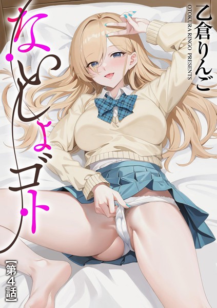 制服-【ないしょゴト【第4話】】乙倉りんご