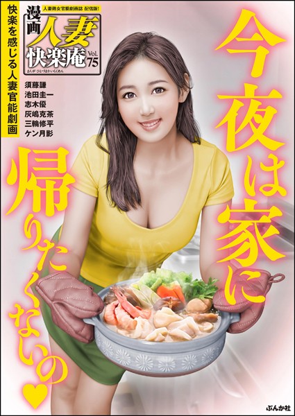 マンガ誌-【【デジタル版】漫画人妻快楽庵 Vol.75】須藤謙