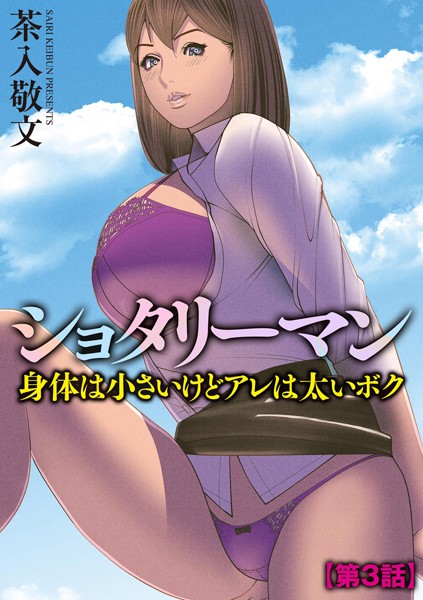 単話-【ショタリーマン 身体は小さいけどアレは太いボク【第3話】】茶入敬文