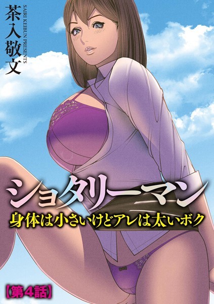 単話-【ショタリーマン 身体は小さいけどアレは太いボク【第4話】】茶入敬文