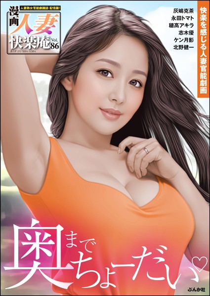 マンガ誌-【【デジタル版】漫画人妻快楽庵 Vol.86】灰嶋克茶