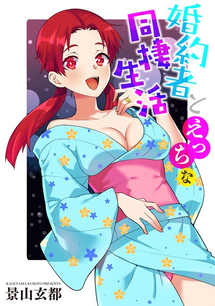 単話-【婚約者とえっちな同棲生活】景山玄都