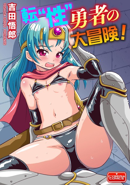 単話-【転’性’勇者の大冒険！】吉田悟郎