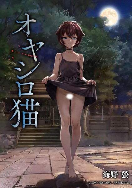 単話-【オヤシロ猫】海野螢
