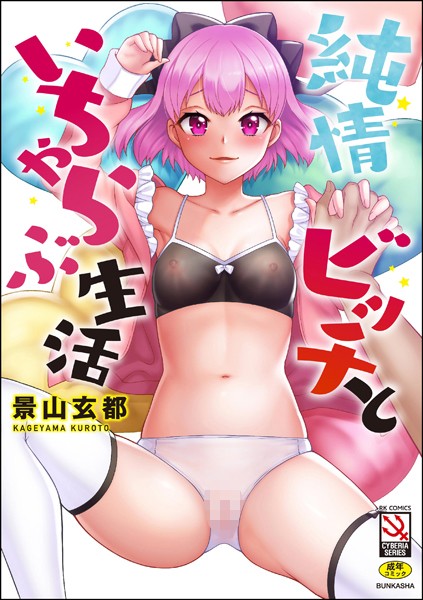 単行本-【純情ビッチといちゃらぶ生活【FANZA特典付】】景山玄都