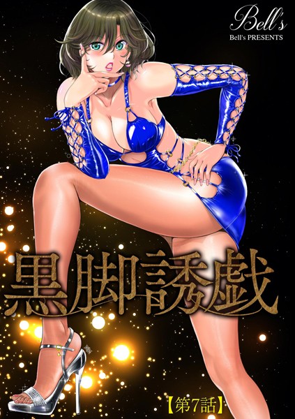 単話-【黒脚誘戯【第7話】】Bell’s