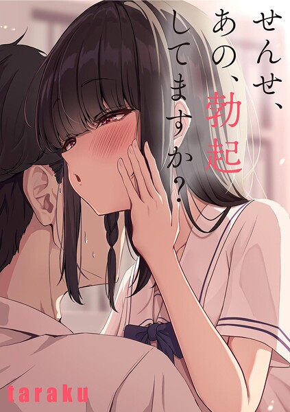 単話-【せんせ、あの、勃起してますか？】taraku