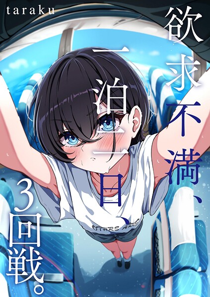 単話-【欲求不満、一泊二日、3回戦。】taraku