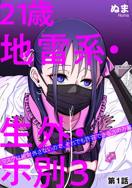 単話-【21歳地雷系・生外・ホ別3 〜マスクは絶対外さないので、それでも許容できる方のみ募〜【第1話】】ぬま