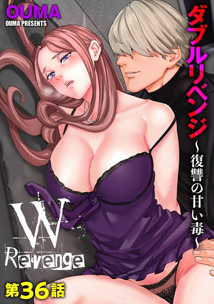 単話-【ダブルリベンジ 〜復讐の甘い毒〜（単話）】OUMA