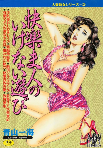 単行本-【快楽夫人のいけない遊び】青山一海