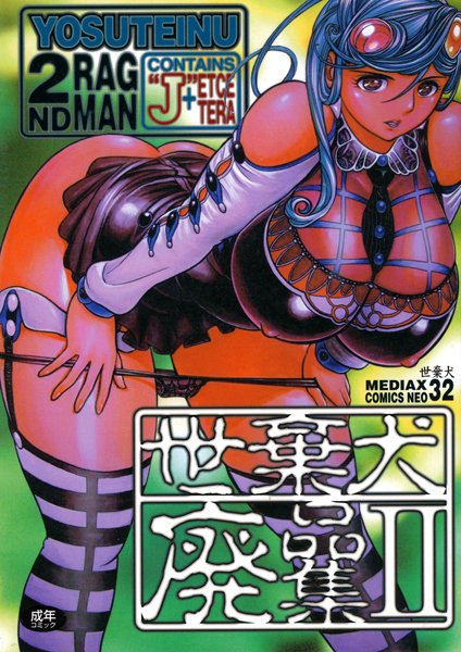 単行本-【世棄犬廃品集 2】世棄犬