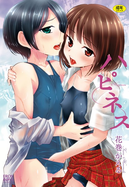 単行本-【ハピネス】花巻かえる