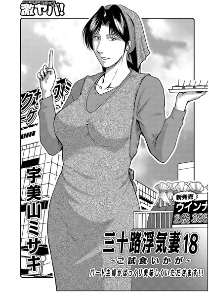熟女-【三十路浮気妻 18】宇美山ミサキ