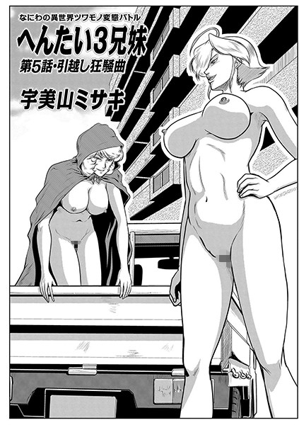 姉・妹-【へんたい3兄妹 第5話・引越し狂騒曲】宇美山ミサキ