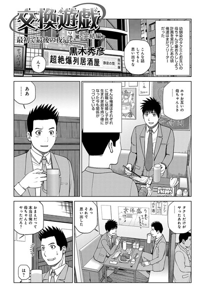 単話-【交換遊戯 ＜完結編＞最初で最後の夜●い】黒木秀彦