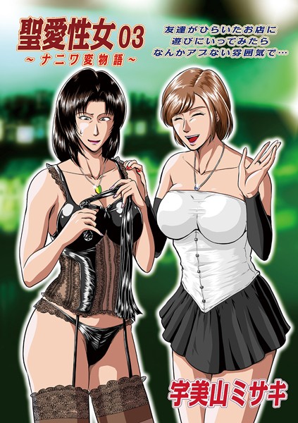 単話-【聖愛性女 03 〜ナニワ変物語〜】宇美山ミサキ