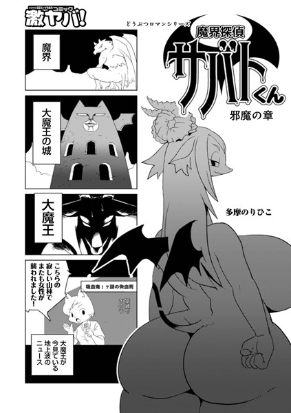 単話-【魔界探偵サバトくん 邪魔の章】多摩のりひこ