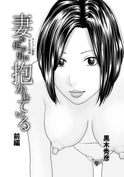 単話-【妻が他の男に抱かれている 前編】黒木秀彦