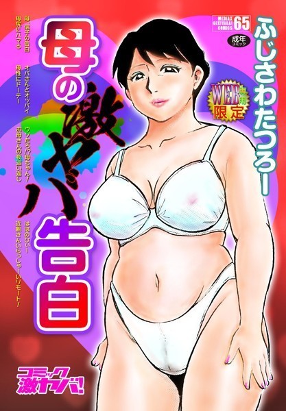 単行本-【母の激ヤバ告白】ふじさわたつろー