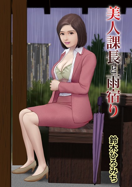 単話-【美人課長と雨宿り】鈴木ひろみち