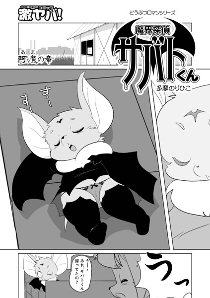 ファンタジー-【魔界探偵サバトくん 阿魔の章】多摩のりひこ