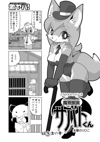 ギャグ・コメディ-【魔界探偵サバトくん 媚魔女の章】多摩のりひこ