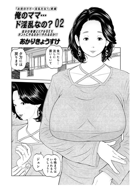 単話-【俺のママ…ド淫乱なの？02】あかりきょうすけ