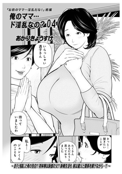 単話-【俺のママ…ド淫乱なの？04】あかりきょうすけ