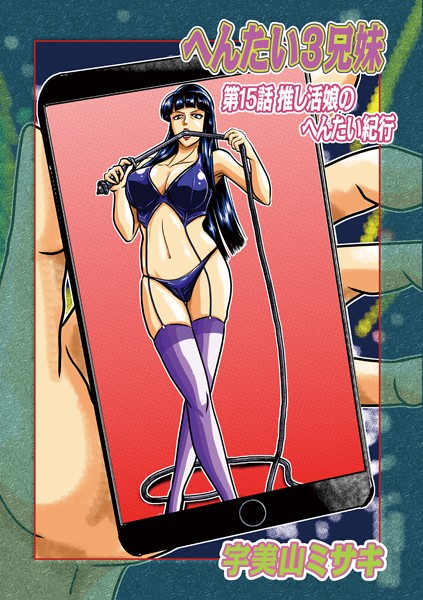 単話-【へんたい3兄妹 第15話押し活娘のへんたい紀行】宇美山ミサキ