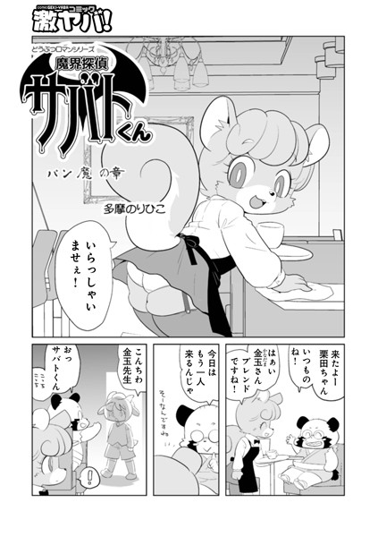 単話-【魔界探偵サバトくん パン魔の章】多摩のりひこ