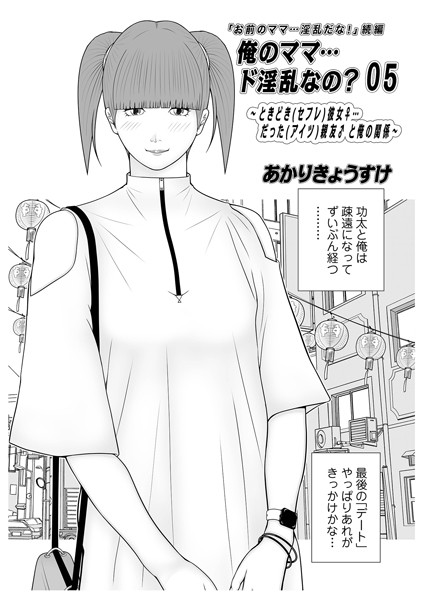 単話-【俺のママ…ド淫乱なの？05】あかりきょうすけ