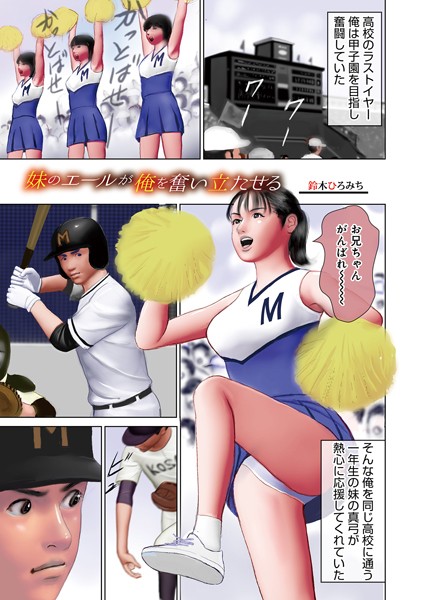 単話-【妹のエールが俺を奮い立たせる】鈴木ひろみち