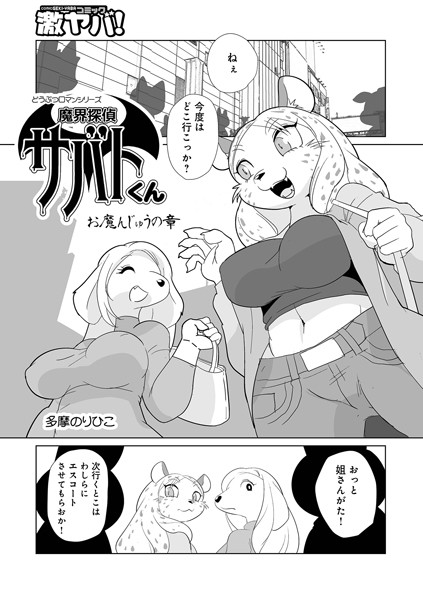 単話-【魔界探偵サバトくん お魔んじゅうの章】多摩のりひこ