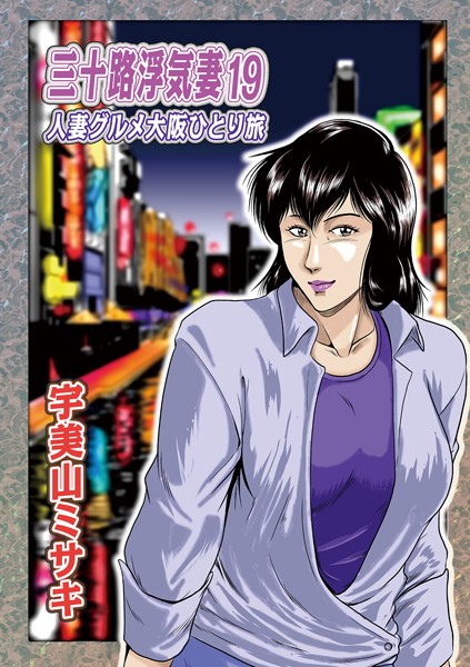 単話-【三十路浮気妻19】宇美山ミサキ