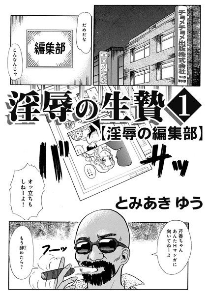 単話-【淫辱の生贄1淫辱の編集部】とみあきゆう