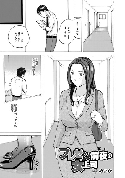 単話-【プレゼン前夜の女上司】めいか