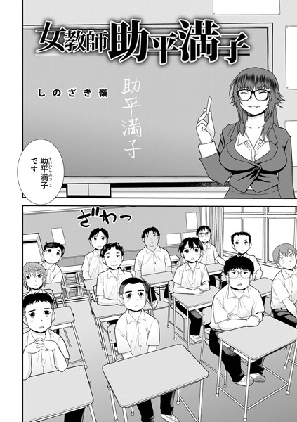 単話-【女教師助平満子】しのざき嶺