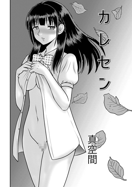 単話-【カレセン】真空間