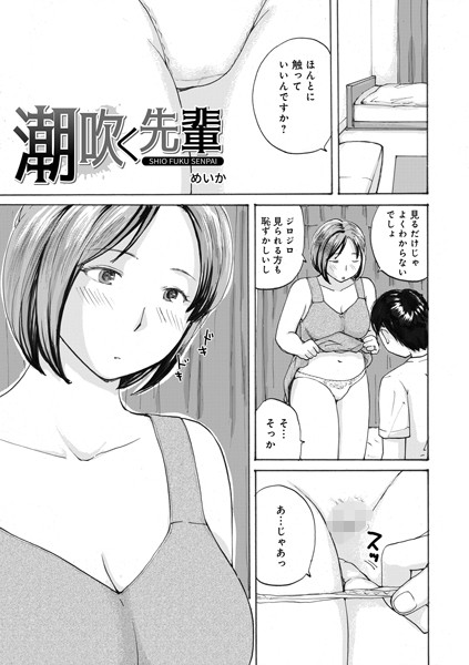 単話-【潮吹く先輩】めいか