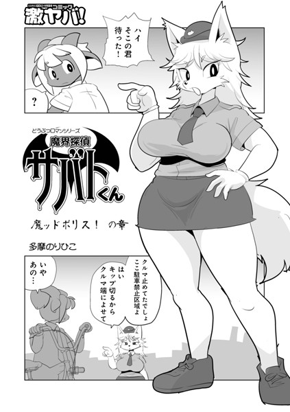 単話-【魔界探偵サバトくん 魔ッドポリス！の章】多摩のりひこ
