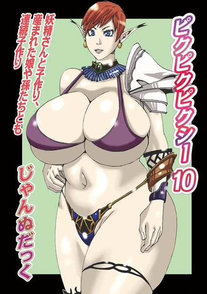 ファンタジー-【ピクピクピクシー10】じゃんぬだっく