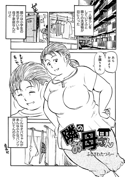 単話-【隣のお母さん】ふじさわたつろー