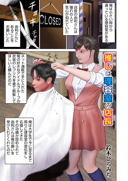 単話-【推しは理容室の店長】鈴木ひろみち