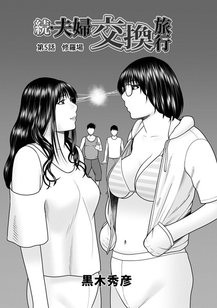 単話-【続・夫婦交換旅行 第5話修羅場】黒木秀彦