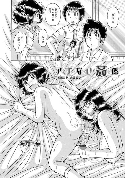 単話-【ア・ブ・な・い・姦・係 第四話芽生え…】海野幸