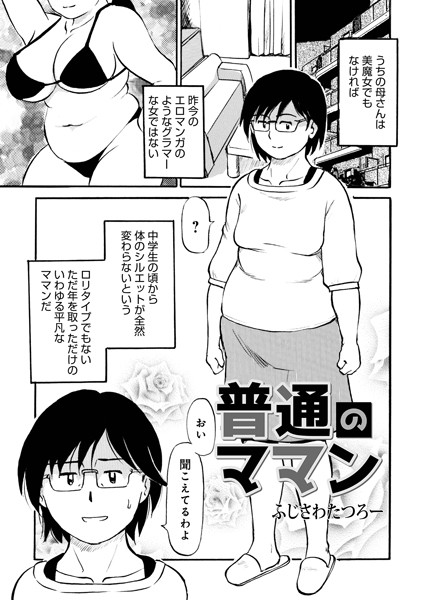 単話-【普通のママン】ふじさわたつろー