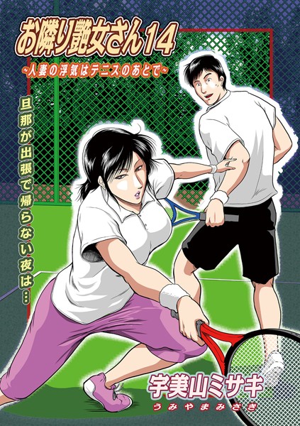 単話-【お隣り艶女さん14】宇美山ミサキ